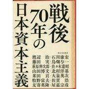 戦後70年の日本資本主義 [単行本]