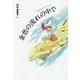 金色の流れの中で(文学のピースウォーク) [全集叢書]