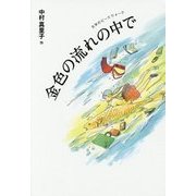 金色の流れの中で(文学のピースウォーク) [全集叢書]