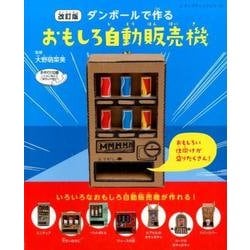 ヨドバシ Com 改訂版 ダンボールで作るおもしろ自動販売機 レディブティックシリーズ ムックその他 通販 全品無料配達