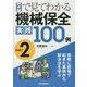 目で見てわかる機械保全実践100例〈PART2〉―実際に現場で起きた事例から解決法を学ぶ [単行本]