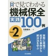 目で見てわかる機械保全実践100例〈PART2〉―実際に現場で起きた事例から解決法を学ぶ [単行本]