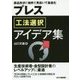 プレス工法選択アイデア集―部品形状の急所を見抜いて最適化 [単行本]
