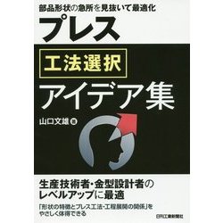 プレス工法選択アイデア集―部品形状の急所を見抜いて最適化 [単行本]