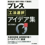 プレス工法選択アイデア集―部品形状の急所を見抜いて最適化 [単行本]