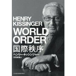 国際秩序 [単行本]