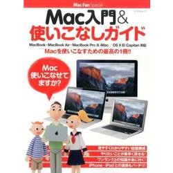 Mac入門＆使いこなしガイド－MacBook・MacBook Air・MacBook Pro ＆ iMac／OS X El Capitan対応(Mac Fan Special) [ムックその他]