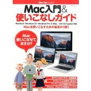Mac入門＆使いこなしガイド－MacBook・MacBook Air・MacBook Pro ＆ iMac／OS X El Capitan対応(Mac Fan Special) [ムックその他]