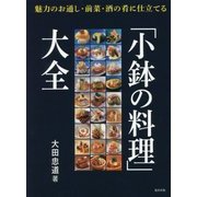 「小鉢の料理」大全―魅力のお通し・前菜・酒の肴に仕立てる [単行本]