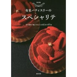 保存版 有名パティスリーのスペシャリテ―技と個性で魅了する、人気41店の85品 [単行本]