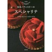 保存版 有名パティスリーのスペシャリテ―技と個性で魅了する、人気41店の85品 [単行本]