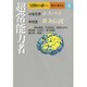冒険の森へ 傑作小説大全〈4〉超常能力者 [単行本]