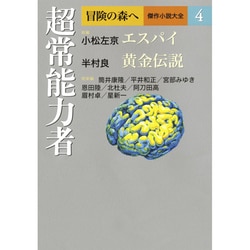 冒険の森へ 傑作小説大全〈4〉超常能力者 [単行本]
