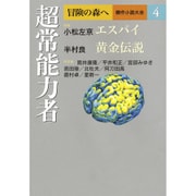 冒険の森へ 傑作小説大全〈4〉超常能力者 [単行本]