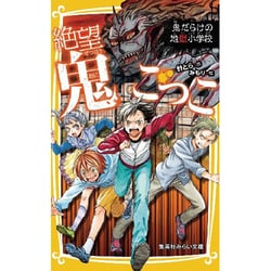 絶望鬼ごっこ　全巻　セット　1〜24巻　小説 新品]絶望鬼ごっこシリーズ (全24冊) 全巻セット : 漫画全巻
