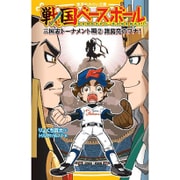 戦国ベースボール―三国志トーナメント編〈2〉諸葛亮のワナ!(集英社みらい文庫) [単行本]