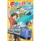 電車で行こう!―北海道新幹線と函館本線の謎。時間を超えたミステリー!(集英社みらい文庫) [新書]