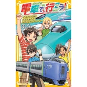 電車で行こう!―北海道新幹線と函館本線の謎。時間を超えたミステリー!(集英社みらい文庫) [新書]