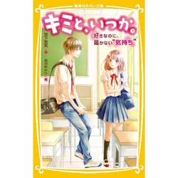キミと、いつか。―好きなのに、届かない"気持ち"(集英社みらい文庫) [単行本]