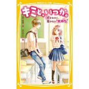 キミと、いつか。―好きなのに、届かない"気持ち"(集英社みらい文庫) [単行本]