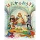 はだかのおうさま(ひきだしのなかの名作〈2〉) [絵本]