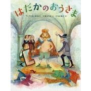 はだかのおうさま(ひきだしのなかの名作〈2〉) [絵本]