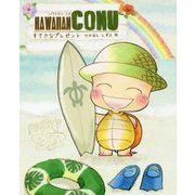 ハワイアンコヌ すてきなプレゼント [絵本]