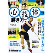 バドミントン 心技体の磨き方： B.B.MOOK [ムックその他]