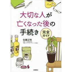 大切な人が亡くなった後の手続き 完全ガイド [単行本]