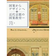 図案からデザインへ 近代京都の図案教育 [単行本]