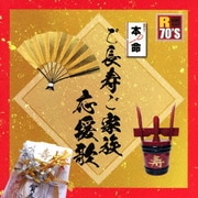 R70'S SURE THINGS!! 本命 ご長寿ご家族応援歌