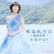 水森かおり／歌謡紀行15 ～越後水原～