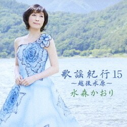 水森かおり／歌謡紀行15 ～越後水原～