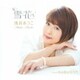 浅田あつこ／雪花/私の彼は河内男