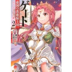 ゲート帝国の薔薇騎士団ピニャ・コ・ラーダ14歳 2（アルファポリスCOMICS） [コミック]