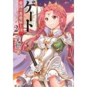 ゲート帝国の薔薇騎士団ピニャ・コ・ラーダ14歳 2（アルファポリスCOMICS） [コミック]