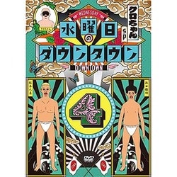水曜日のダウンタウン4 [DVD]
