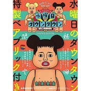 『水曜日のダウンタウン4 5』+"浜田雅功ベアブリック"BOXセット