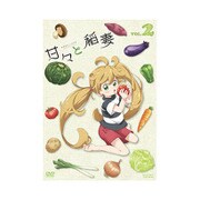 甘々と稲妻 VOL.2