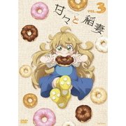 甘々と稲妻 VOL.3