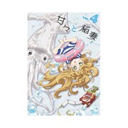 甘々と稲妻 VOL.4
