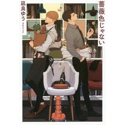 薔薇色じゃない [単行本]