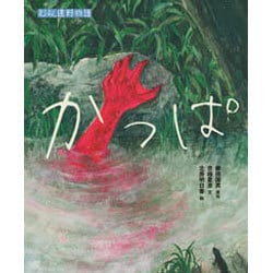 えほん遠野物語 かっぱ [絵本]