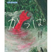 えほん遠野物語 かっぱ [絵本]