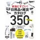 [完全保存版]本当にすごい！ 日用品＆雑貨カタログ350 （日経ホームマガジン） [ムックその他]