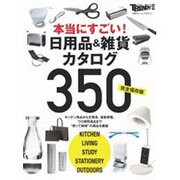 [完全保存版]本当にすごい！ 日用品＆雑貨カタログ350 （日経ホームマガジン） [ムックその他]