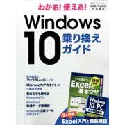 わかる!使える!Windows10乗り換えガイド（日経BPパソコンベストムック） [ムックその他]