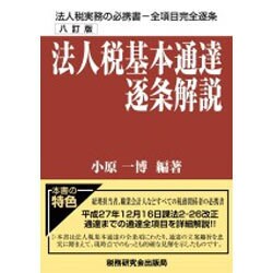 ヨドバシ.com - 法人税基本通達逐条解説 八訂版 [単行本] 通販