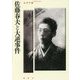 佐藤春夫と大逆事件 [単行本]