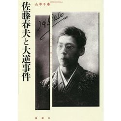 佐藤春夫と大逆事件 [単行本]